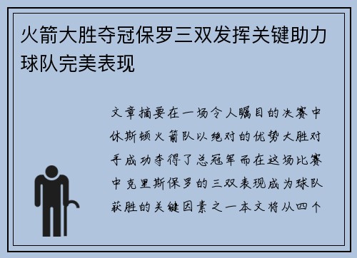 火箭大胜夺冠保罗三双发挥关键助力球队完美表现