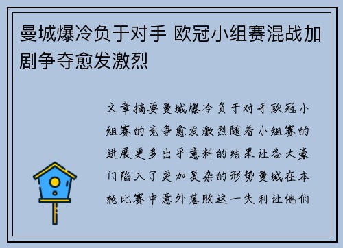 曼城爆冷负于对手 欧冠小组赛混战加剧争夺愈发激烈