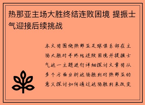 热那亚主场大胜终结连败困境 提振士气迎接后续挑战