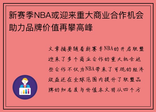 新赛季NBA或迎来重大商业合作机会 助力品牌价值再攀高峰
