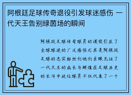 阿根廷足球传奇退役引发球迷感伤 一代天王告别绿茵场的瞬间