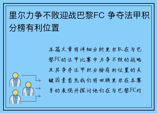 里尔力争不败迎战巴黎FC 争夺法甲积分榜有利位置