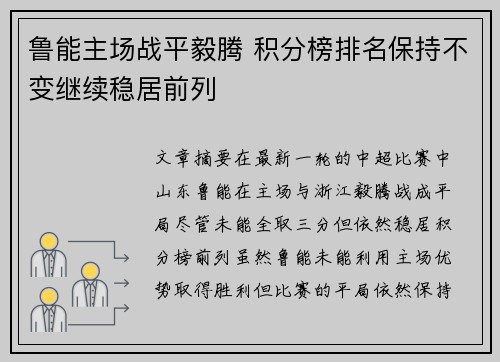 鲁能主场战平毅腾 积分榜排名保持不变继续稳居前列