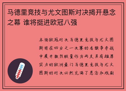 马德里竞技与尤文图斯对决揭开悬念之幕 谁将挺进欧冠八强