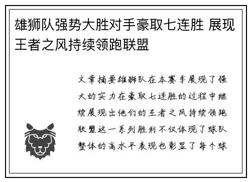雄狮队强势大胜对手豪取七连胜 展现王者之风持续领跑联盟