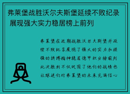 弗莱堡战胜沃尔夫斯堡延续不败纪录 展现强大实力稳居榜上前列