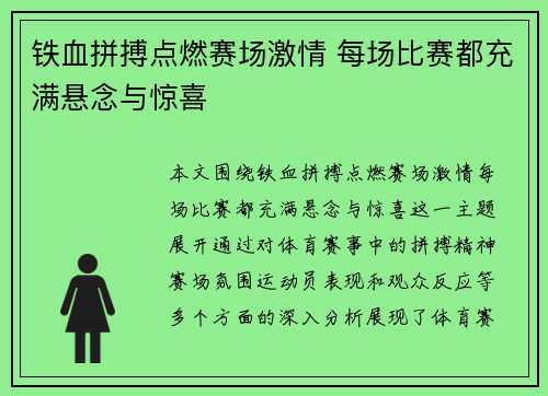铁血拼搏点燃赛场激情 每场比赛都充满悬念与惊喜