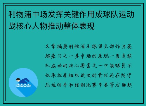 利物浦中场发挥关键作用成球队运动战核心人物推动整体表现