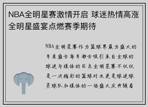 NBA全明星赛激情开启 球迷热情高涨全明星盛宴点燃赛季期待