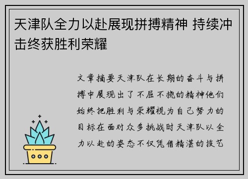 天津队全力以赴展现拼搏精神 持续冲击终获胜利荣耀