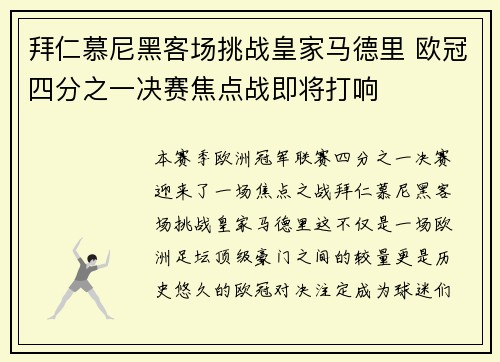 拜仁慕尼黑客场挑战皇家马德里 欧冠四分之一决赛焦点战即将打响