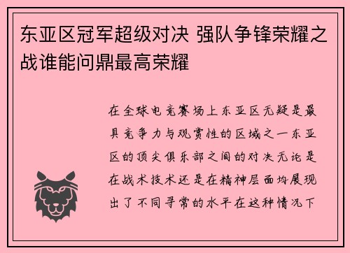 东亚区冠军超级对决 强队争锋荣耀之战谁能问鼎最高荣耀