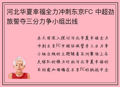河北华夏幸福全力冲刺东京FC 中超劲旅誓夺三分力争小组出线