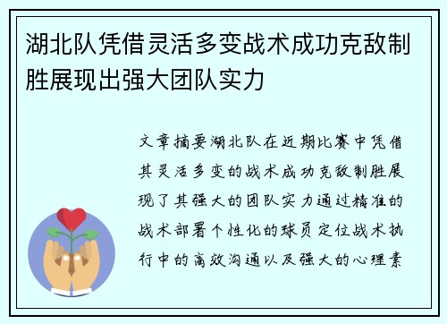 湖北队凭借灵活多变战术成功克敌制胜展现出强大团队实力