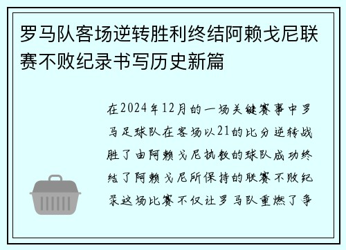 罗马队客场逆转胜利终结阿赖戈尼联赛不败纪录书写历史新篇