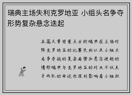 瑞典主场失利克罗地亚 小组头名争夺形势复杂悬念迭起