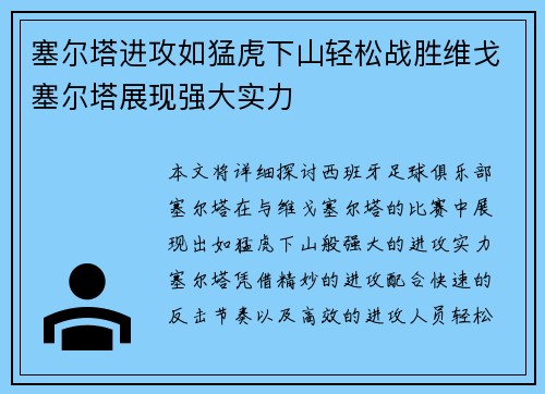 塞尔塔进攻如猛虎下山轻松战胜维戈塞尔塔展现强大实力