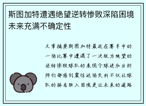 斯图加特遭遇绝望逆转惨败深陷困境未来充满不确定性