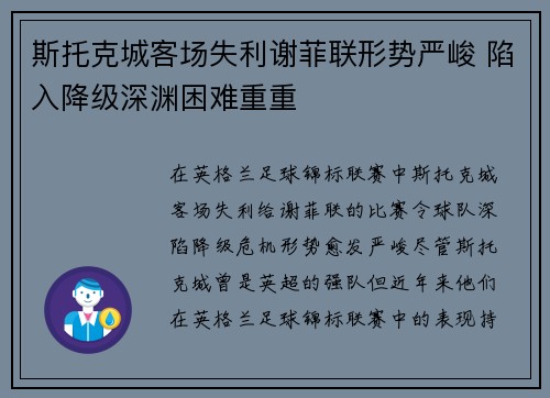 斯托克城客场失利谢菲联形势严峻 陷入降级深渊困难重重