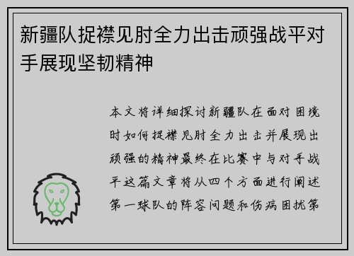 新疆队捉襟见肘全力出击顽强战平对手展现坚韧精神