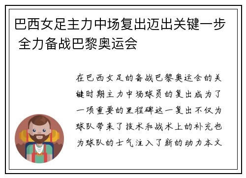 巴西女足主力中场复出迈出关键一步 全力备战巴黎奥运会