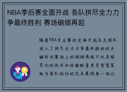 NBA季后赛全面开战 各队拼尽全力力争最终胜利 赛场硝烟再起