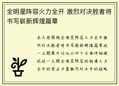 全明星阵容火力全开 激烈对决胜者将书写崭新辉煌篇章