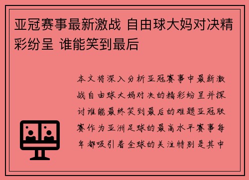 亚冠赛事最新激战 自由球大妈对决精彩纷呈 谁能笑到最后