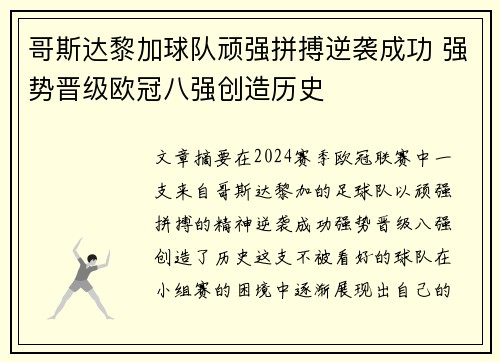 哥斯达黎加球队顽强拼搏逆袭成功 强势晋级欧冠八强创造历史