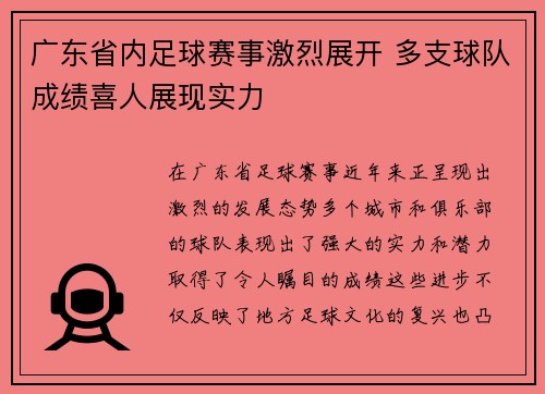 广东省内足球赛事激烈展开 多支球队成绩喜人展现实力