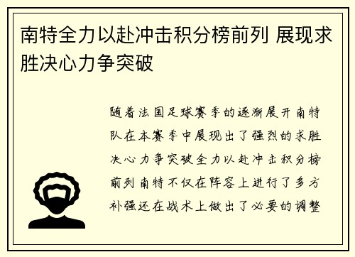 南特全力以赴冲击积分榜前列 展现求胜决心力争突破