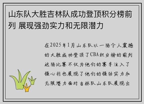 山东队大胜吉林队成功登顶积分榜前列 展现强劲实力和无限潜力