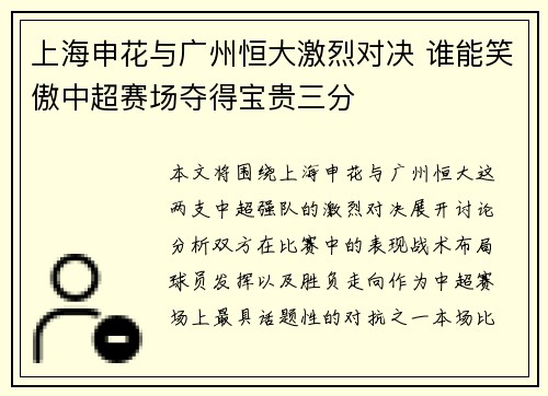 上海申花与广州恒大激烈对决 谁能笑傲中超赛场夺得宝贵三分
