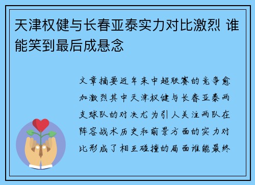 天津权健与长春亚泰实力对比激烈 谁能笑到最后成悬念