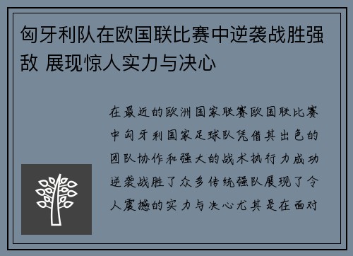 匈牙利队在欧国联比赛中逆袭战胜强敌 展现惊人实力与决心