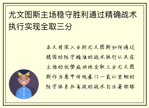 尤文图斯主场稳守胜利通过精确战术执行实现全取三分