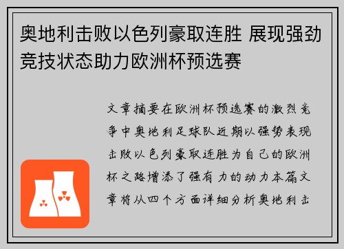 奥地利击败以色列豪取连胜 展现强劲竞技状态助力欧洲杯预选赛