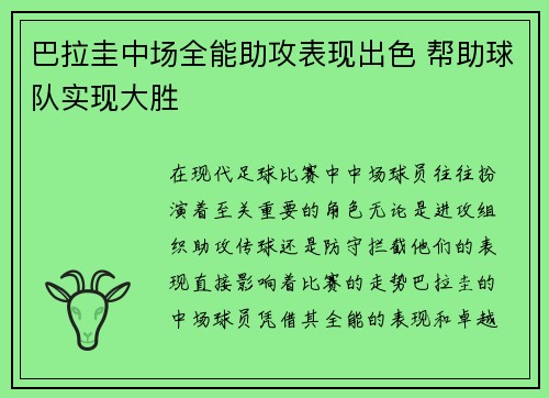 巴拉圭中场全能助攻表现出色 帮助球队实现大胜