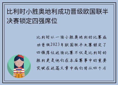 比利时小胜奥地利成功晋级欧国联半决赛锁定四强席位
