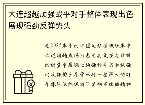 大连超越顽强战平对手整体表现出色展现强劲反弹势头
