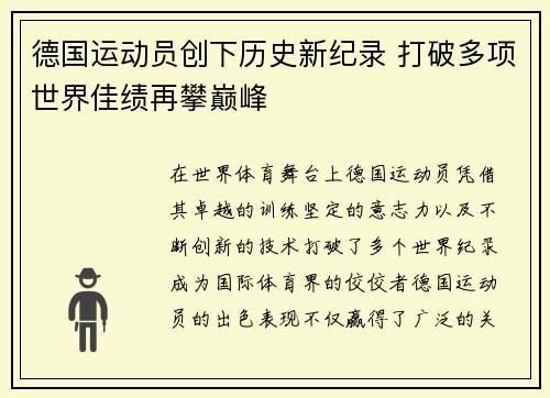 德国运动员创下历史新纪录 打破多项世界佳绩再攀巅峰