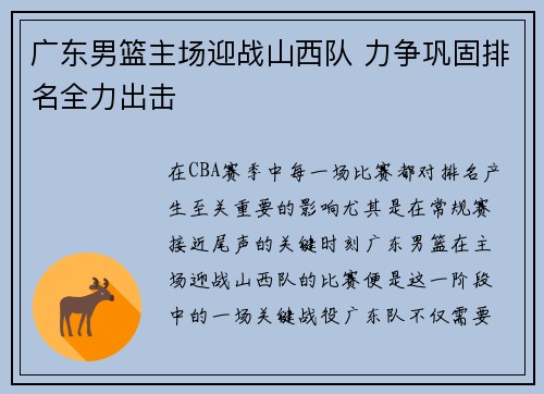 广东男篮主场迎战山西队 力争巩固排名全力出击