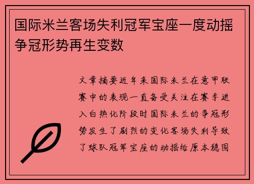 国际米兰客场失利冠军宝座一度动摇争冠形势再生变数