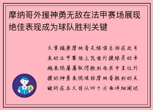 摩纳哥外援神勇无敌在法甲赛场展现绝佳表现成为球队胜利关键