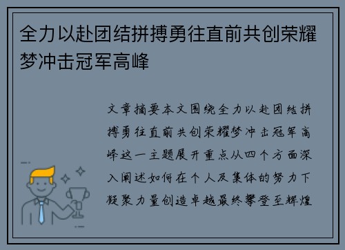 全力以赴团结拼搏勇往直前共创荣耀梦冲击冠军高峰