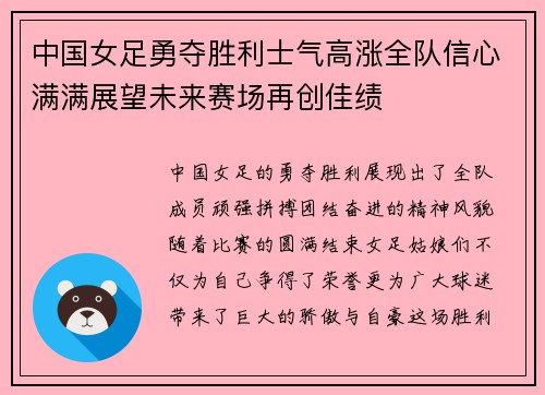 中国女足勇夺胜利士气高涨全队信心满满展望未来赛场再创佳绩