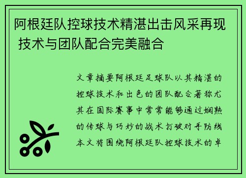 阿根廷队控球技术精湛出击风采再现 技术与团队配合完美融合