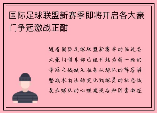 国际足球联盟新赛季即将开启各大豪门争冠激战正酣
