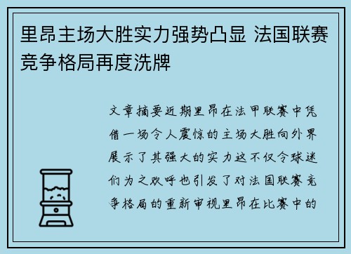 里昂主场大胜实力强势凸显 法国联赛竞争格局再度洗牌