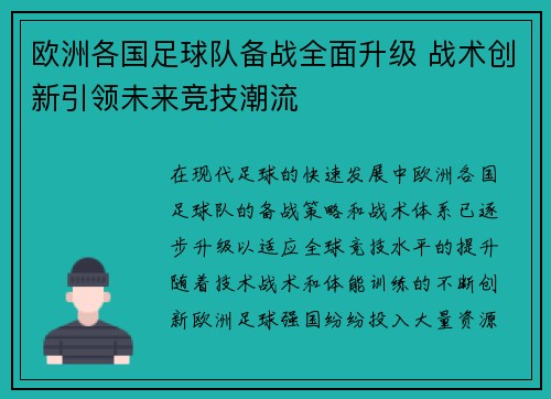 欧洲各国足球队备战全面升级 战术创新引领未来竞技潮流